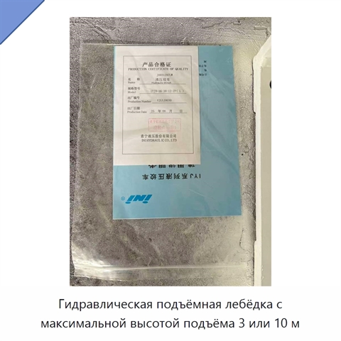 Гидравлическая подъёмная лебёдка с максимальной высотой подъёма 3 или 10 м