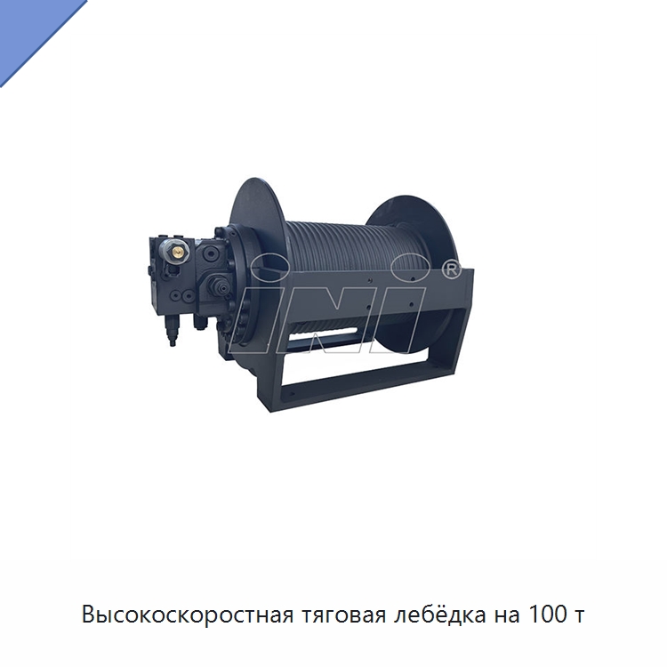 Высокоскоростная тяговая лебёдка на 100 т — Электролебедки
