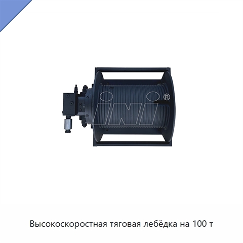 Высокоскоростная тяговая лебёдка на 100 т