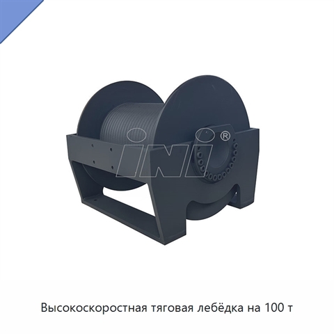 Высокоскоростная тяговая лебёдка на 100 т