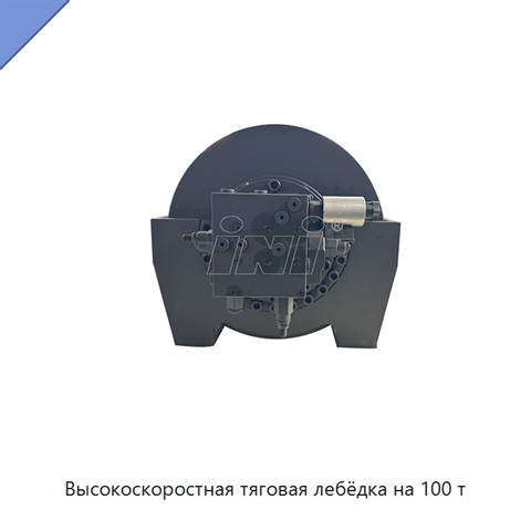 Высокоскоростная тяговая лебёдка на 100 т