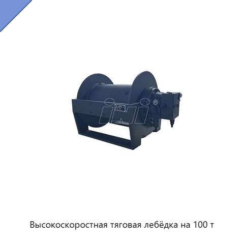 Высокоскоростная тяговая лебёдка на 100 т