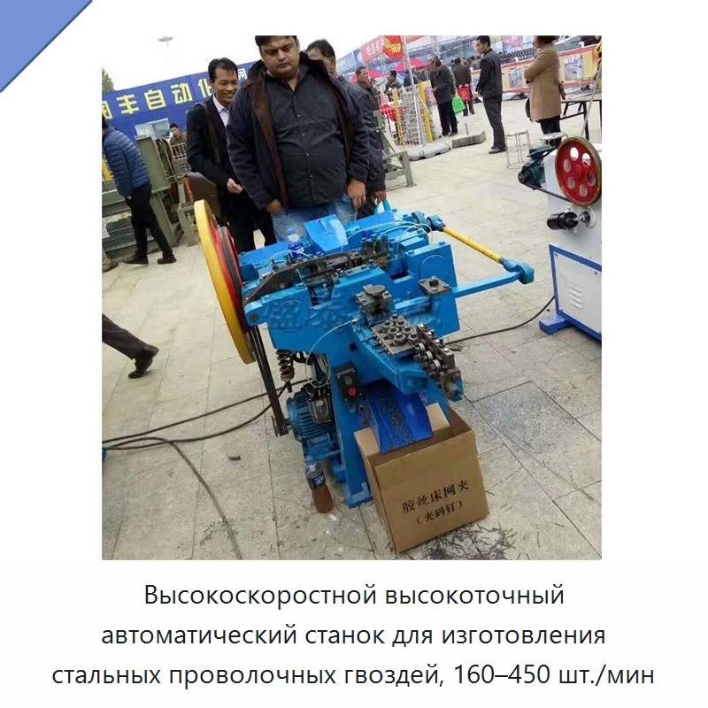 Высокоскоростной высокоточный автоматический станок для изготовления стальных проволочных гвоздей, 160–450 шт./мин — Гвоздильные автоматы