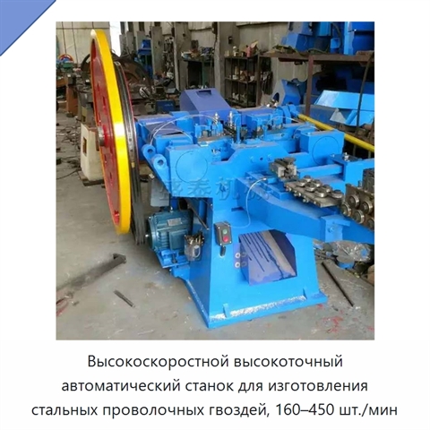 Высокоскоростной высокоточный автоматический станок для изготовления стальных проволочных гвоздей, 160–450 шт./мин