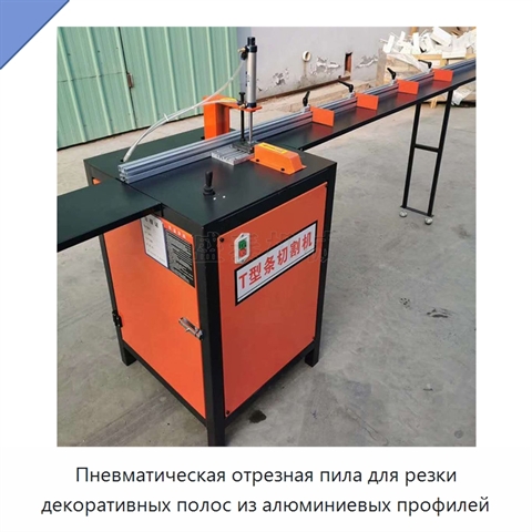 Пневматическая отрезная пила для резки декоративных полос из алюминиевых профилей
