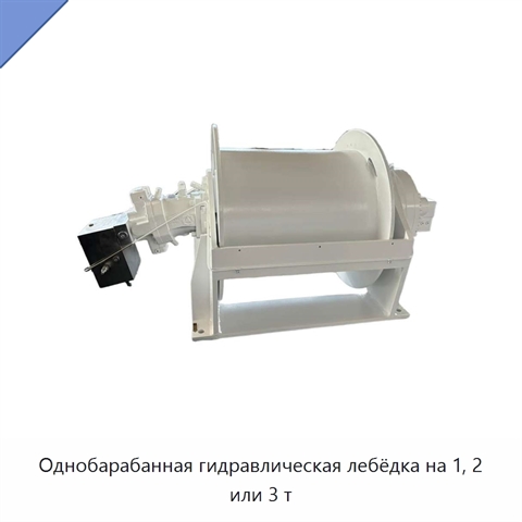 Однобарабанная гидравлическая лебёдка на 1, 2 или 3 т