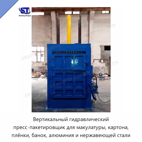 Вертикальный гидравлический пресс-пакетировщик для макулатуры, картона, плёнки, банок, алюминия и нержавеющей стали