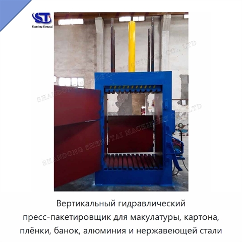 Вертикальный гидравлический пресс-пакетировщик для макулатуры, картона, плёнки, банок, алюминия и нержавеющей стали