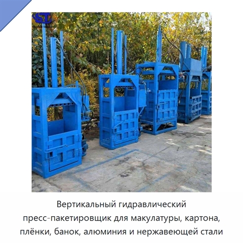 Вертикальный гидравлический пресс-пакетировщик для макулатуры, картона, плёнки, банок, алюминия и нержавеющей стали