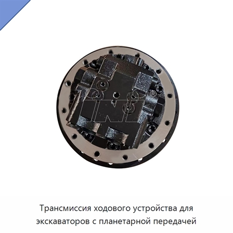 Трансмиссия ходового устройства для экскаваторов с планетарной передачей