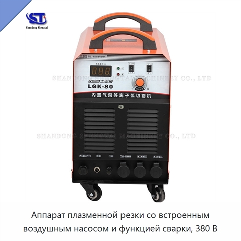 Аппарат плазменной резки со встроенным воздушным насосом и функцией сварки, 380 В
