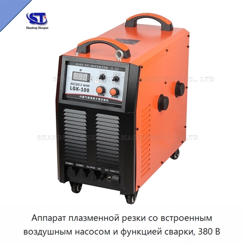 Аппарат плазменной резки со встроенным воздушным насосом и функцией сварки, 380 В
