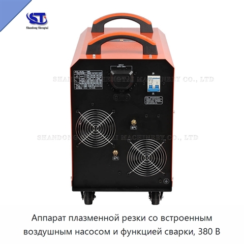 Аппарат плазменной резки со встроенным воздушным насосом и функцией сварки, 380 В