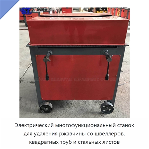 Электрический многофункциональный станок для удаления ржавчины со швеллеров, квадратных труб и стальных листов