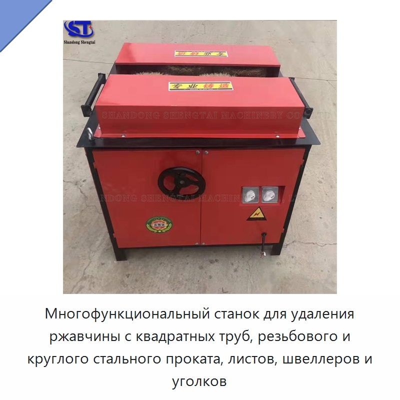 Многофункциональный станок для удаления ржавчины с квадратных труб, резьбового и круглого стального проката, листов, швеллеров и уголков — Оборудование для металлообработки и металлургии