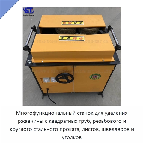 Многофункциональный станок для удаления ржавчины с квадратных труб, резьбового и круглого стального проката, листов, швеллеров и уголков