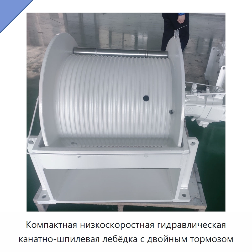 Компактная низкоскоростная гидравлическая канатно-шпилевая лебёдка с двойным тормозом — Специальная строительная техника