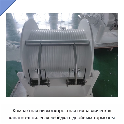 Компактная низкоскоростная гидравлическая канатно-шпилевая лебёдка с двойным тормозом