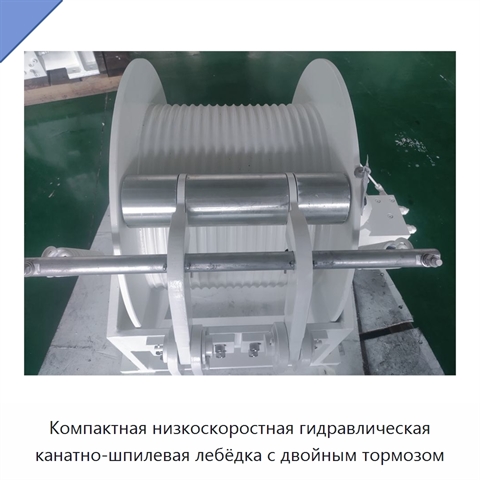 Компактная низкоскоростная гидравлическая канатно-шпилевая лебёдка с двойным тормозом