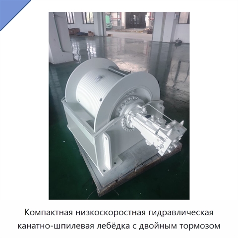 Компактная низкоскоростная гидравлическая канатно-шпилевая лебёдка с двойным тормозом