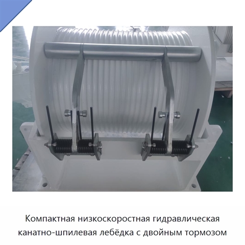 Компактная низкоскоростная гидравлическая канатно-шпилевая лебёдка с двойным тормозом