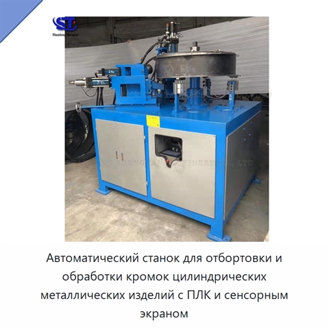 Автоматический станок для отбортовки и обработки кромок цилиндрических металлических изделий с ПЛК и сенсорным экраном