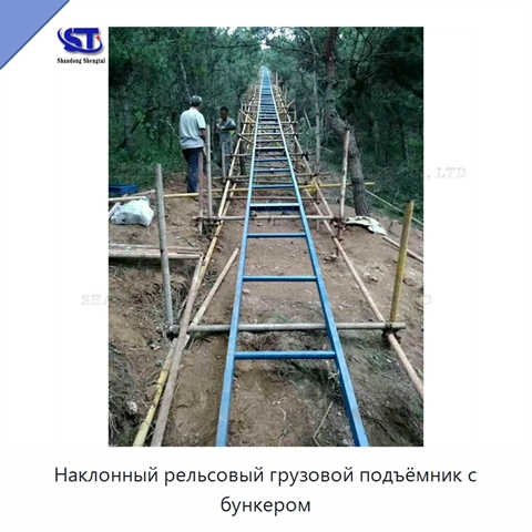 Наклонный рельсовый грузовой подъёмник с бункером