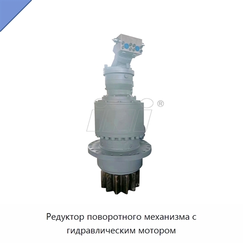 Редуктор поворотного механизма с гидравлическим мотором