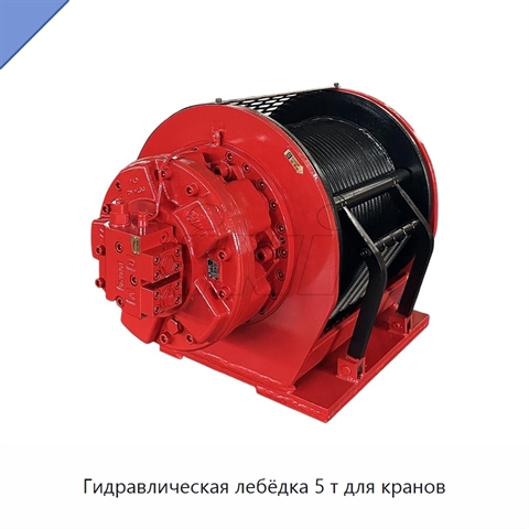 Гидравлическая лебёдка 5 т для кранов