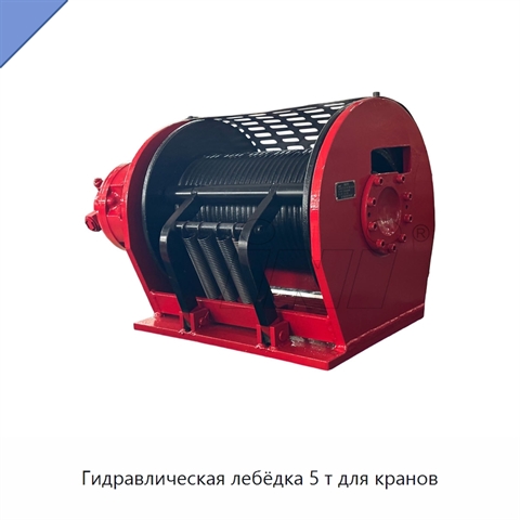 Гидравлическая лебёдка 5 т для кранов