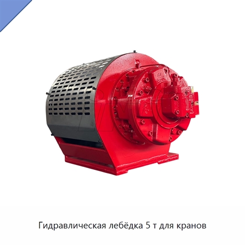 Гидравлическая лебёдка 5 т для кранов