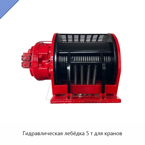 Гидравлическая лебёдка 5 т для кранов