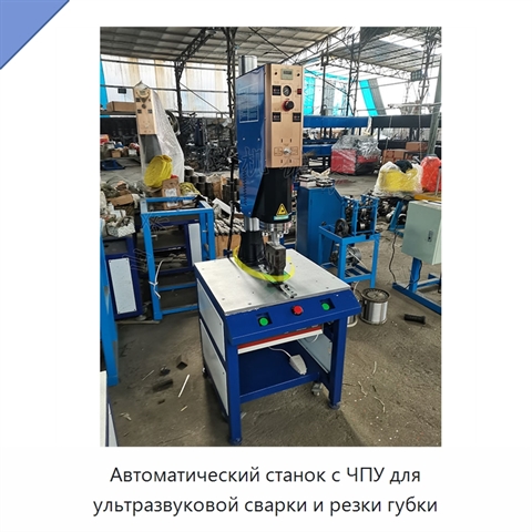Автоматический станок с ЧПУ для ультразвуковой сварки и резки губки