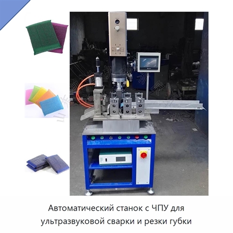 Автоматический станок с ЧПУ для ультразвуковой сварки и резки губки