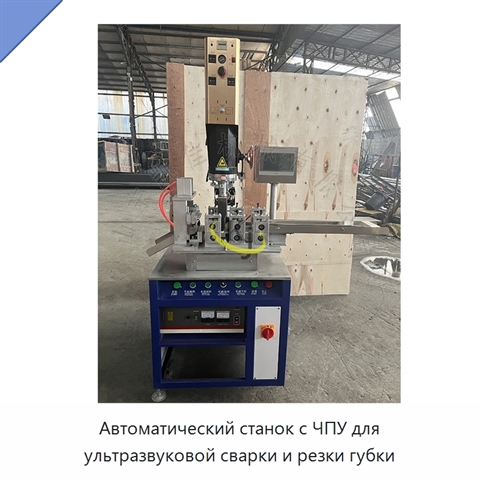 Автоматический станок с ЧПУ для ультразвуковой сварки и резки губки