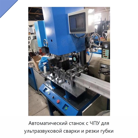 Автоматический станок с ЧПУ для ультразвуковой сварки и резки губки