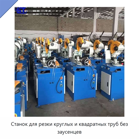 Станок для резки круглых и квадратных труб без заусенцев
