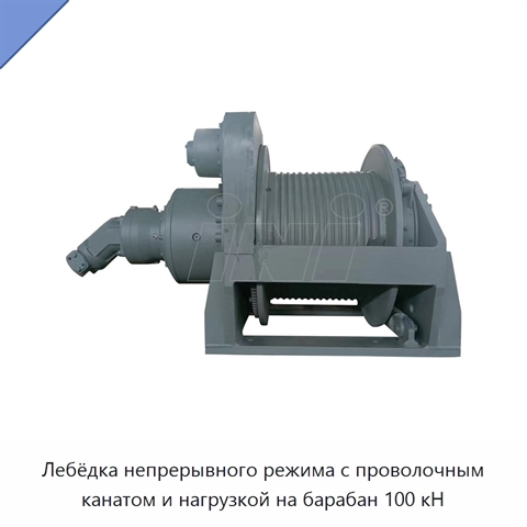 Лебёдка непрерывного режима с проволочным канатом и нагрузкой на барабан 100 кН