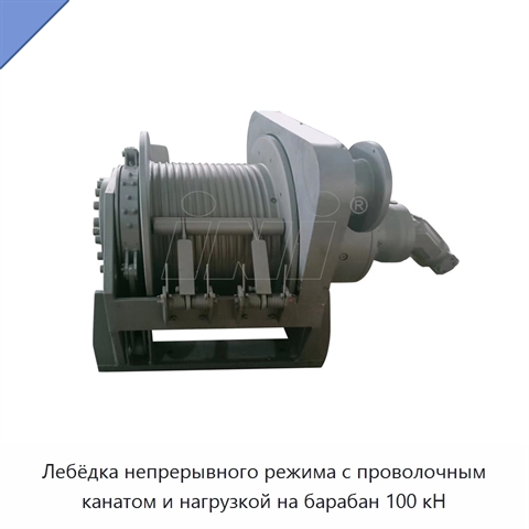 Лебёдка непрерывного режима с проволочным канатом и нагрузкой на барабан 100 кН