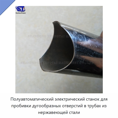 Полуавтоматический электрический станок для пробивки дугообразных отверстий в трубах из нержавеющей стали