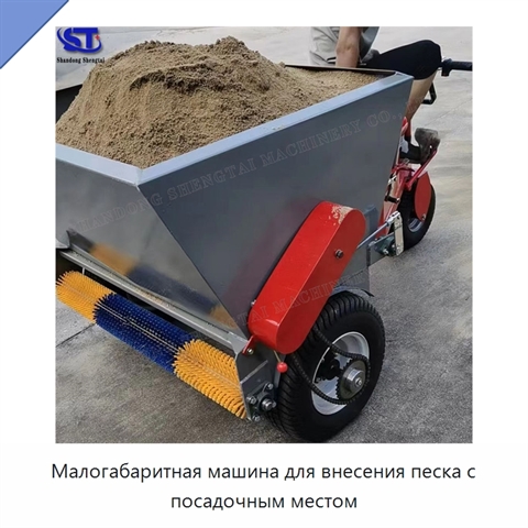 Малогабаритная машина для внесения песка с посадочным местом
