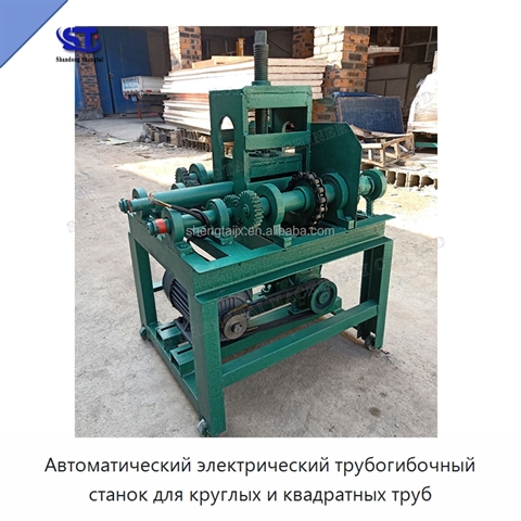 Автоматический электрический трубогибочный станок для круглых и квадратных труб