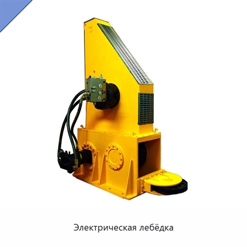 Электрическая лебёдка