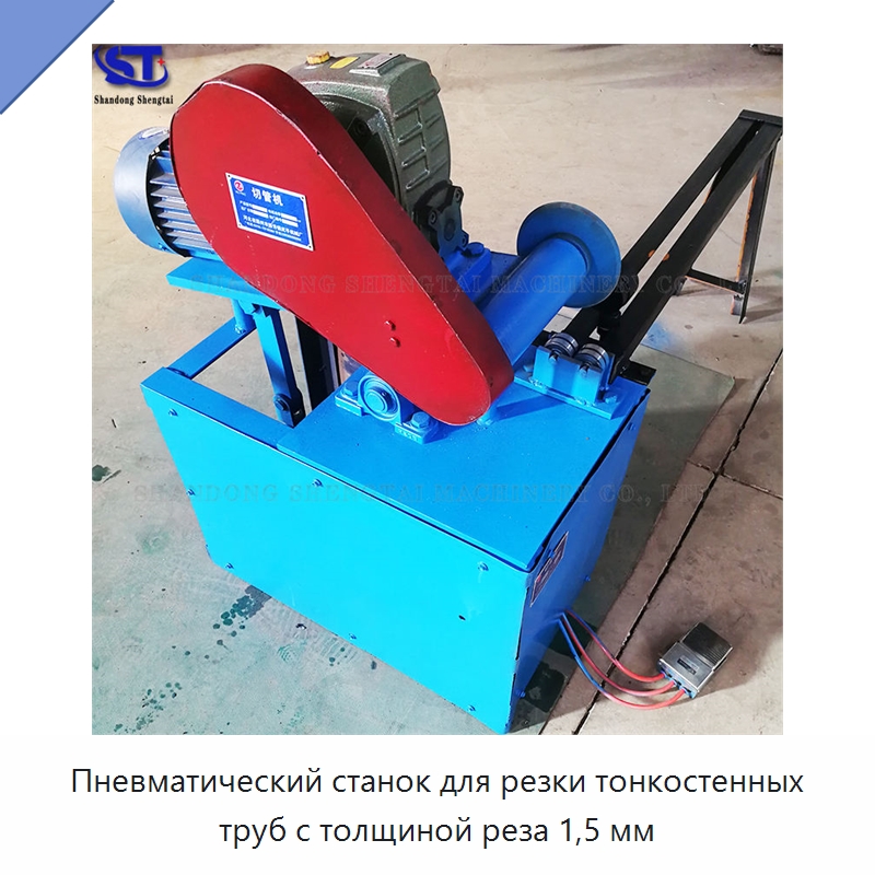 Пневматический станок для резки тонкостенных труб с толщиной реза 1,5 мм — Станки для обработки труб