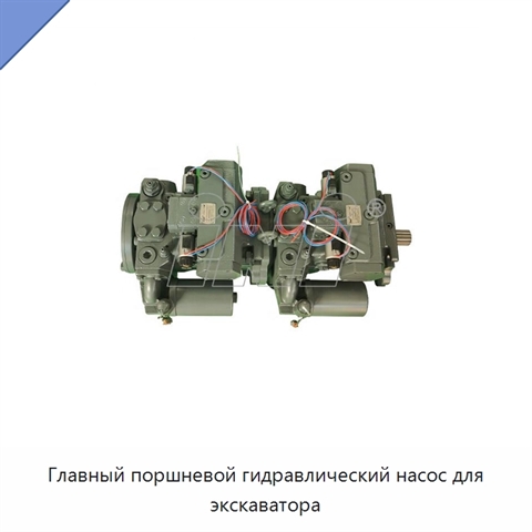 Главный поршневой гидравлический насос для экскаватора