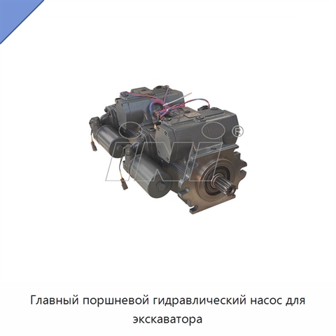 Главный поршневой гидравлический насос для экскаватора