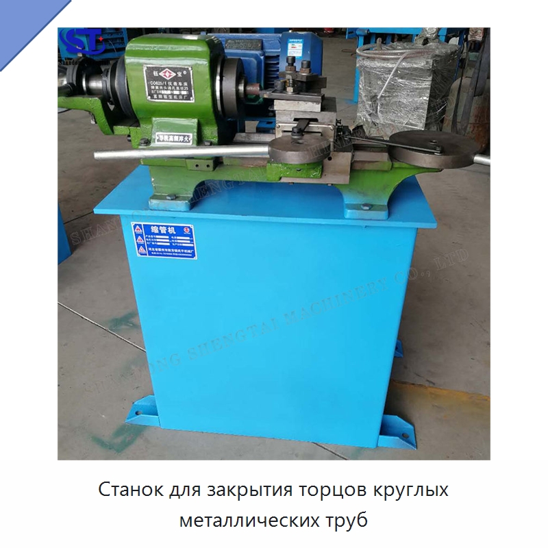 Станок для закрытия торцов круглых металлических труб — Оборудование для металлообработки и металлургии
