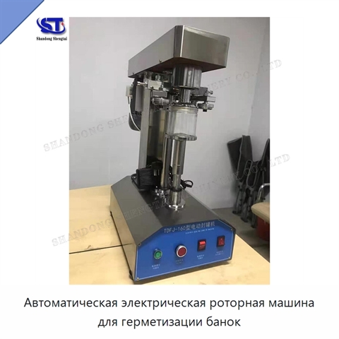 Автоматическая электрическая роторная машина для герметизации банок