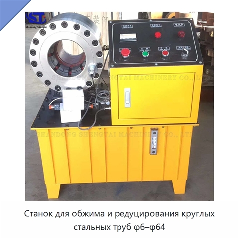 Станок для обжима и редуцирования круглых стальных труб φ6–φ64