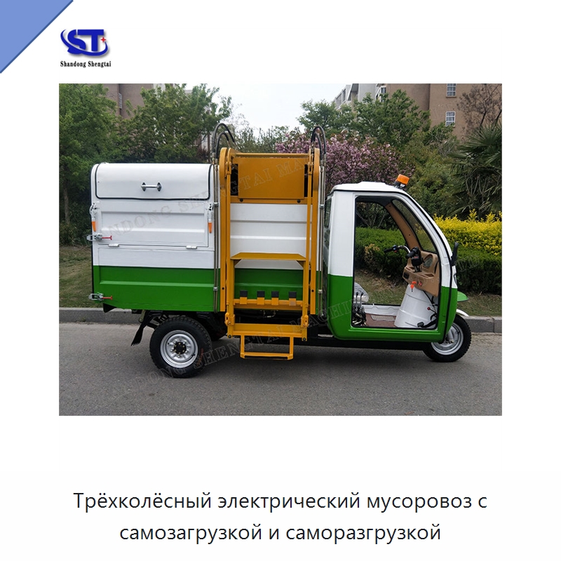 Трёхколёсный электрический мусоровоз с самозагрузкой и саморазгрузкой — Специальные машины и промышленное оборудование